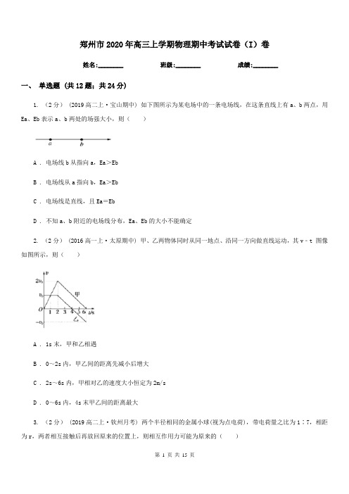 郑州市2020年高三上学期物理期中考试试卷(I)卷