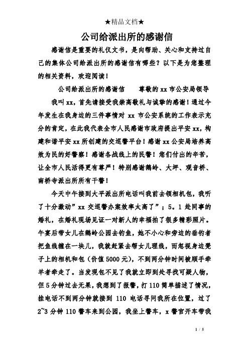 公司给派出所的感谢信