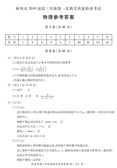 2019届安徽省蚌埠市高三年级第一次教学质量检查考试物理答案
