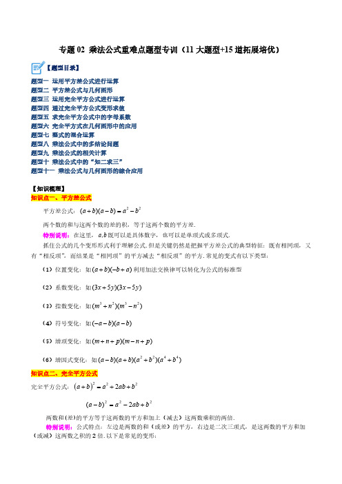 专题02 乘法公式重难点题型专训(11大题型+15道拓展培优)(原卷版)