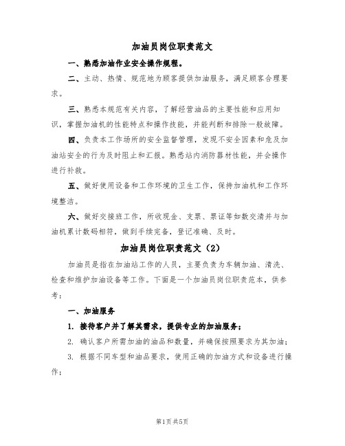加油员岗位职责范文(3篇)