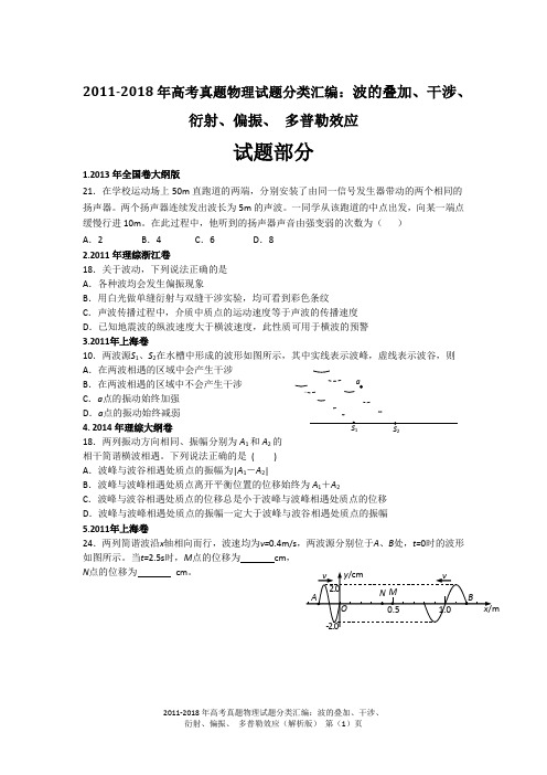 2011-2018年高考真题物理试题分类汇编：波的叠加、干涉、衍射、偏振、_多普勒效应(精编+解析版