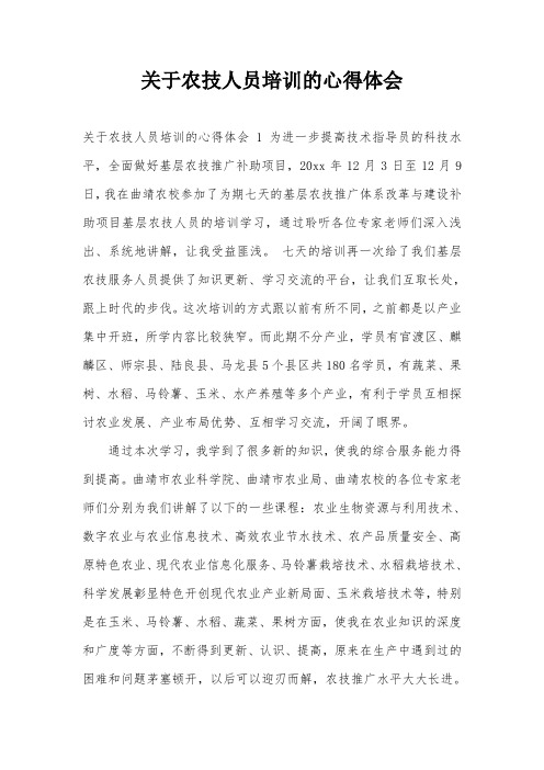 关于农技人员培训的心得体会