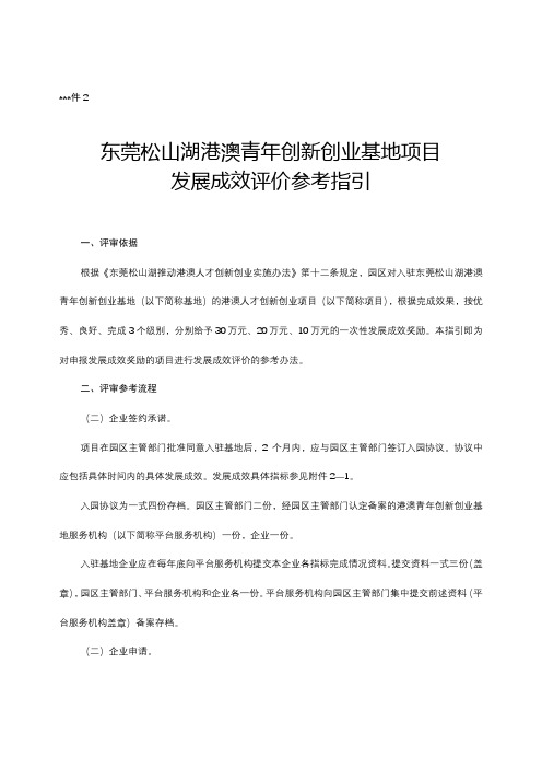 东莞松山湖港澳青年创新创业基地项目发展成效评价参考指引【模板】