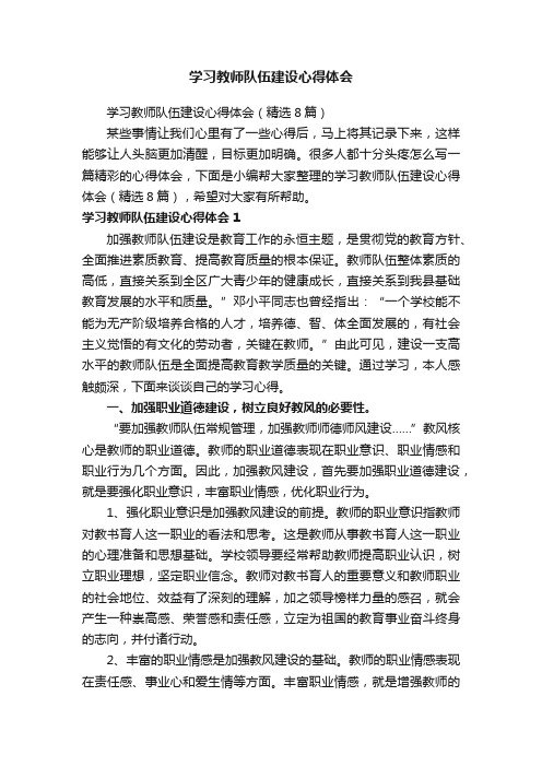 学习教师队伍建设心得体会（精选8篇）