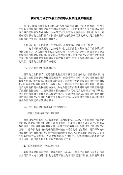 探讨电力业扩报装工作程序及报装速度影响因素