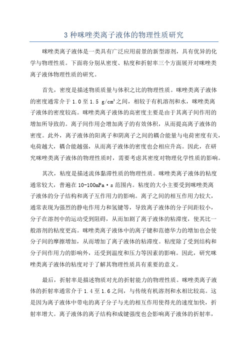 3种咪唑类离子液体的物理性质研究