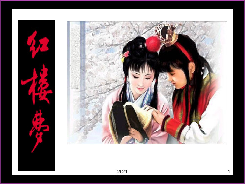 《林黛玉进贾府》一等奖-PPT课件