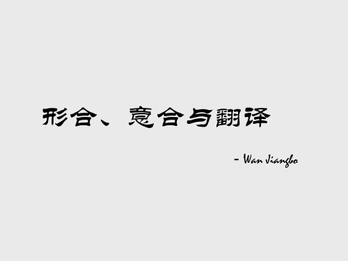 形合、意合与翻译