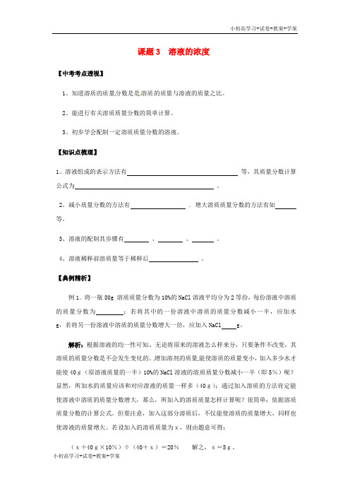 [学习资料]九年级化学下册 9.3 溶液的浓度培优训练(无答案)(新版)新人教版