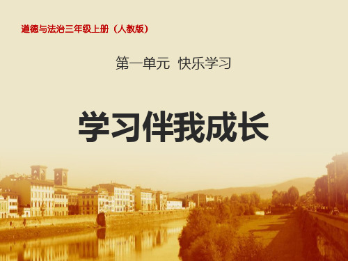 《学习伴我成长》快乐学习(最新)ppt