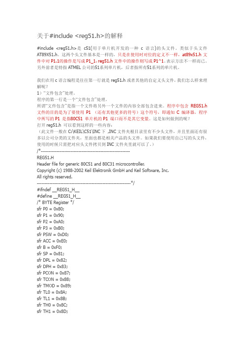 关于#include reg51.h的解释.docx