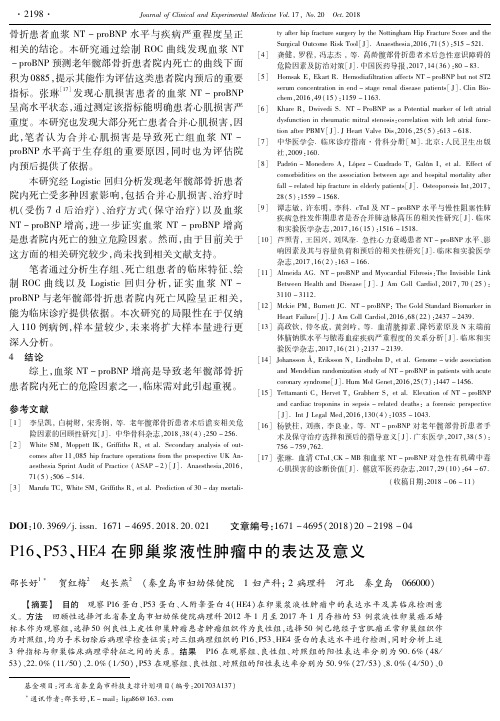 P16、P53、HE4在卵巢浆液性肿瘤中的表达及意义