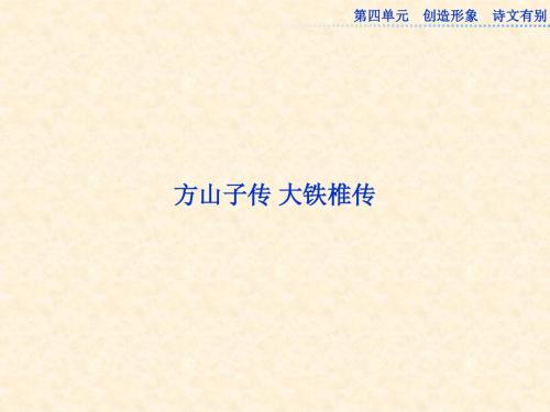 高中语文第四单元 方山子传 大铁椎传 名师公开课省级获奖课件(人教版选修《中国古代诗歌散文鉴赏》)