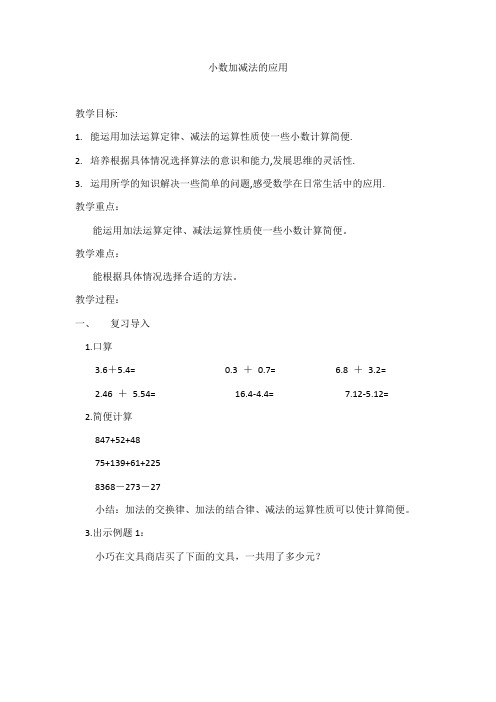 四年级下册数学教案 2.7 小数加减法的应用  沪教版 (2)