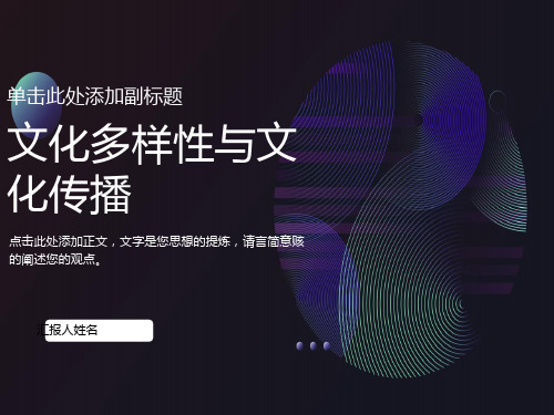 文化多样性与文化传播