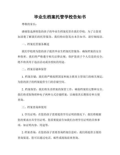 毕业生档案托管学校告知书