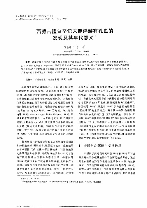 西藏吉隆白垩纪末期浮游有孔虫的发现及其年代意义