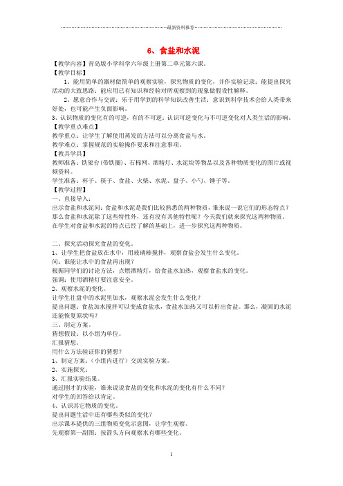 小学六年级科学上册 第2单元 6 食盐和水泥名师教案2 青岛版