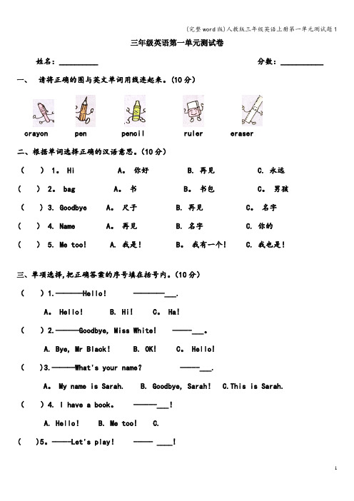 (完整word版)人教版三年级英语上册第一单元测试题1