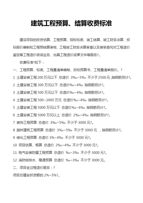 建筑工程预算 结算收费标准