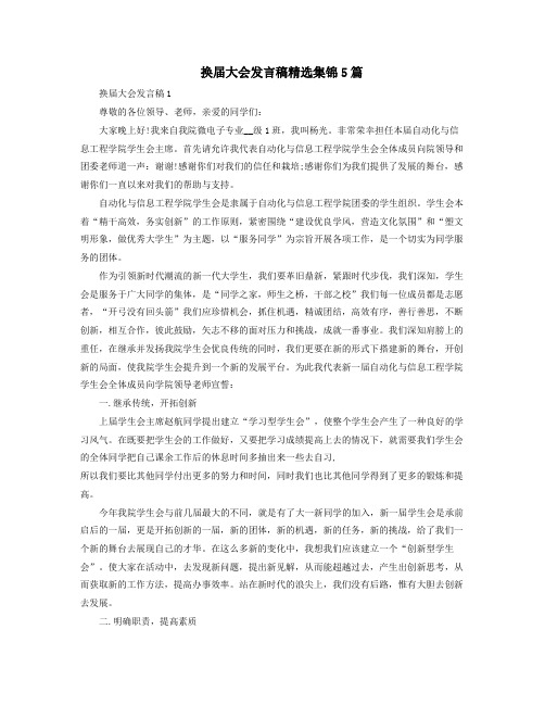 换届大会发言稿精选集锦5篇