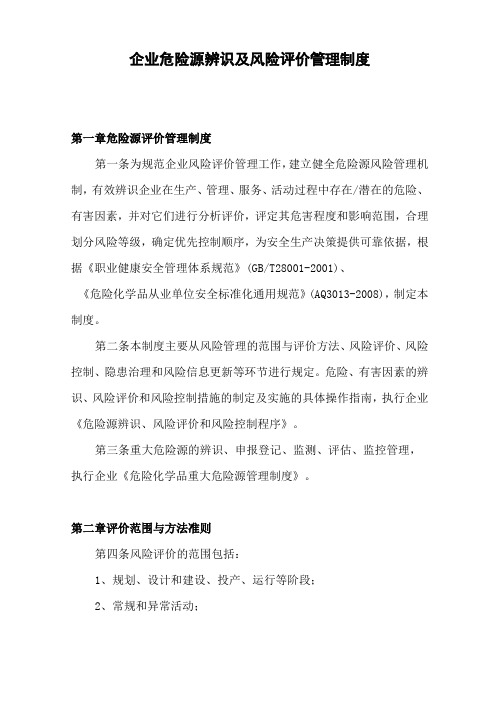 企业危险源辨识及风险评价管理制度