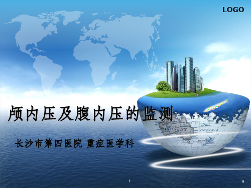 颅内压及腹内压的监测