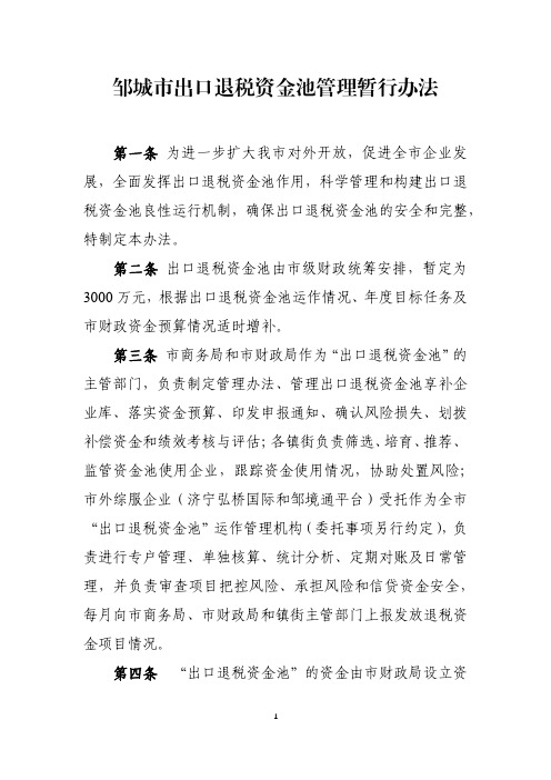 邹城市出口退税资金池管理暂行办法