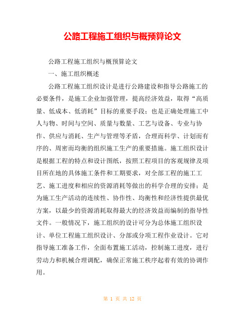 公路工程施工组织与概预算论文
