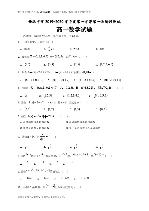 江苏省沭阳县修远中学2019-2020学年高一上学期第一次月考数学试题 Word版含答案