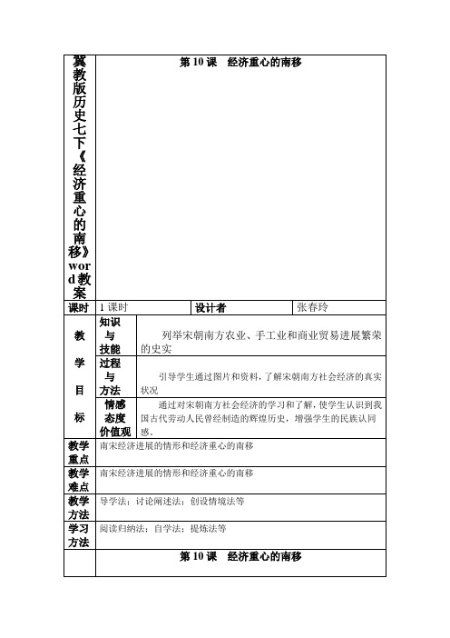 冀教版历史七下《经济重心的南移》word教案