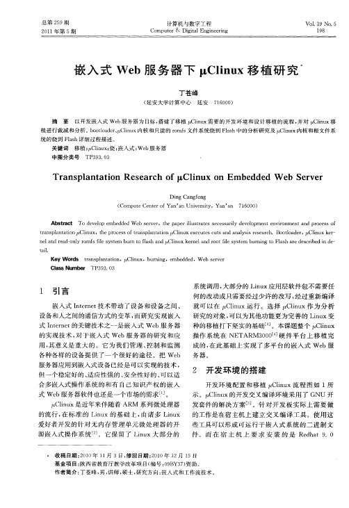 嵌入式Web服务器下μClinux移植研究