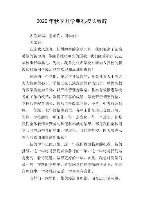 2020年秋季开学典礼校长致辞