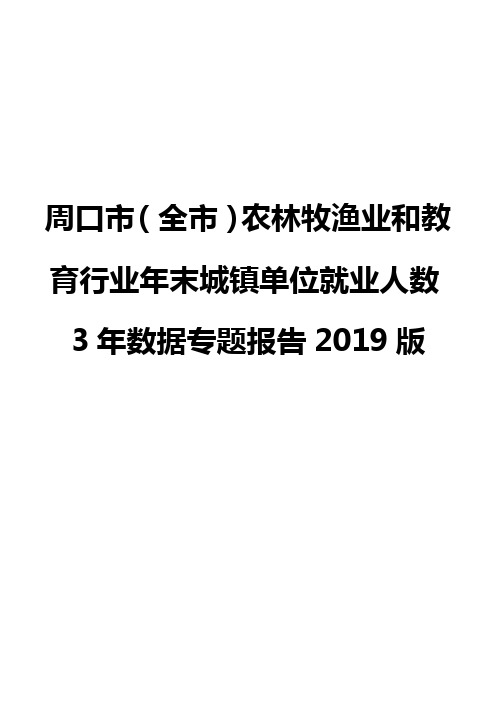周口市(全市)农林牧渔业和教育行业年末城镇单位就业人数3年数据专题报告2019版