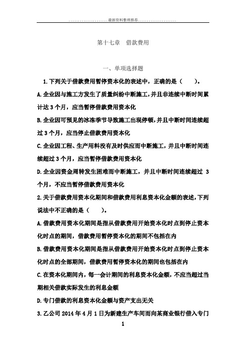 会计()第十七章  借款费用  课后作业(下载版)