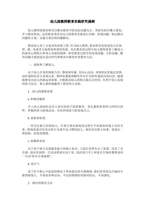 幼儿园教师教育实践研究提纲