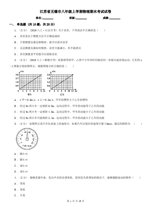 江苏省无锡市八年级上学期物理期末考试试卷