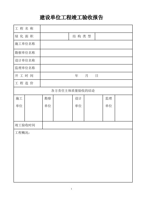 建设单位工程竣工验收报告