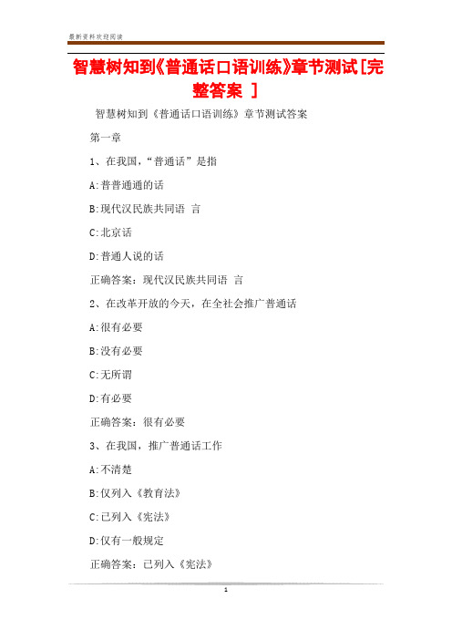 智慧树知到《普通话口语训练》章节测试[完整答案 ]