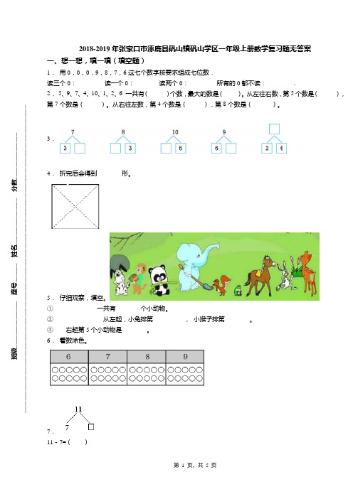 2018-2019年张家口市涿鹿县矾山镇矾山学区一年级上册数学复习题无答案