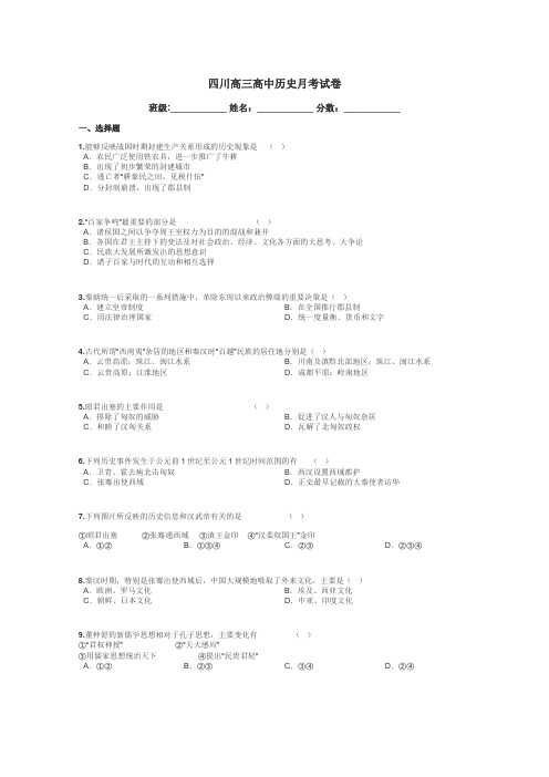 四川高三高中历史月考试卷带答案解析
