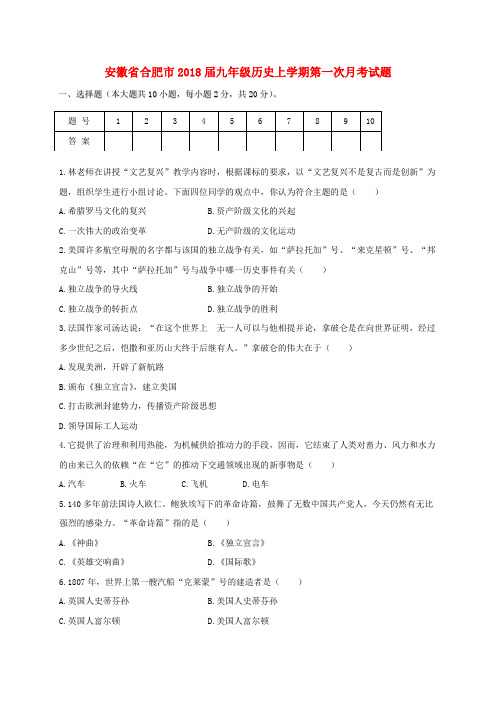安徽省合肥市2018届九年级历史上学期第一次月考试题 新人教版