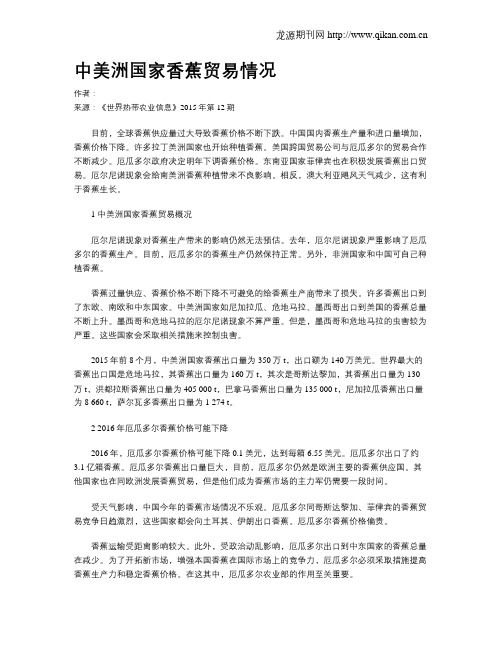 中美洲国家香蕉贸易情况