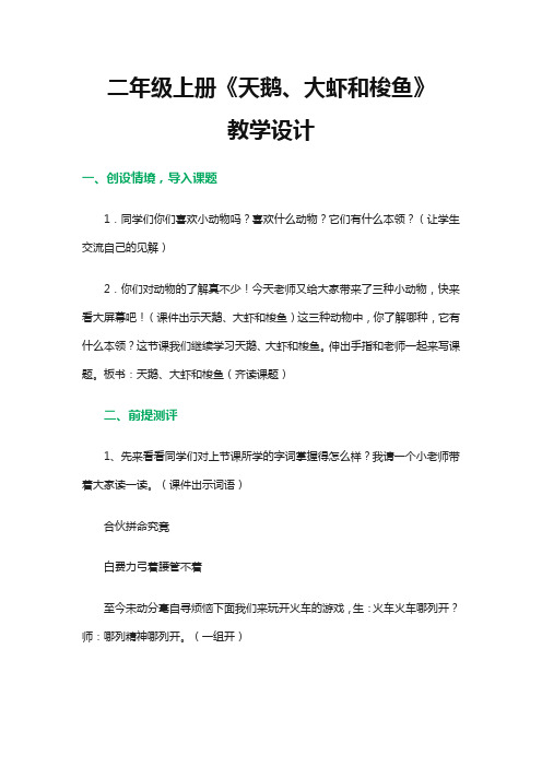 (部审)新语文版二年级上册《六单元  18 天鹅、大虾和梭鱼》精品教案_8