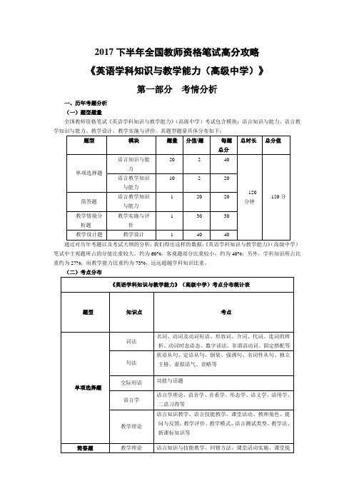 2017下半年全国教师资格笔试高分攻略(高中英语科目)