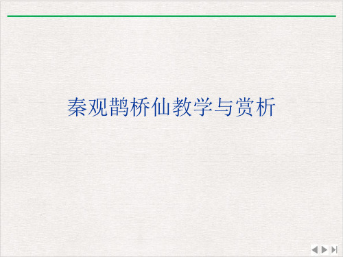 秦观鹊桥仙教学与赏析最新版PPT