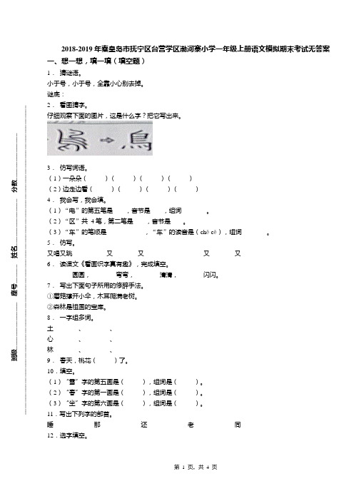 2018-2019年秦皇岛市抚宁区台营学区渤河寨小学一年级上册语文模拟期末考试无答案