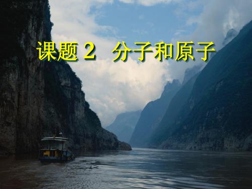 课题 2  分子和原子