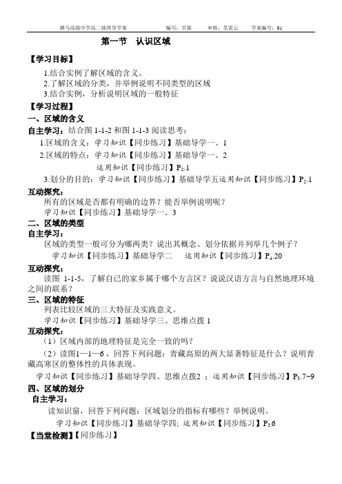 第一节认识区域学案